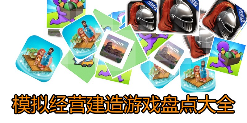 模拟经营建造游戏盘点大全