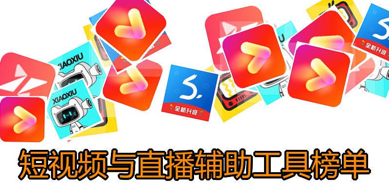 短视频与直播辅助工具榜单