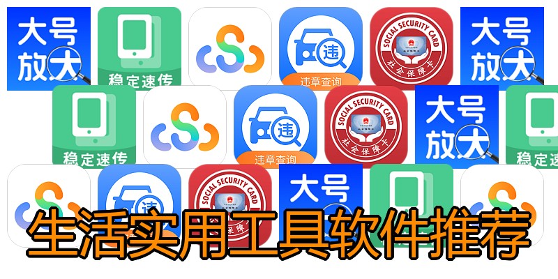 生活实用工具软件推荐