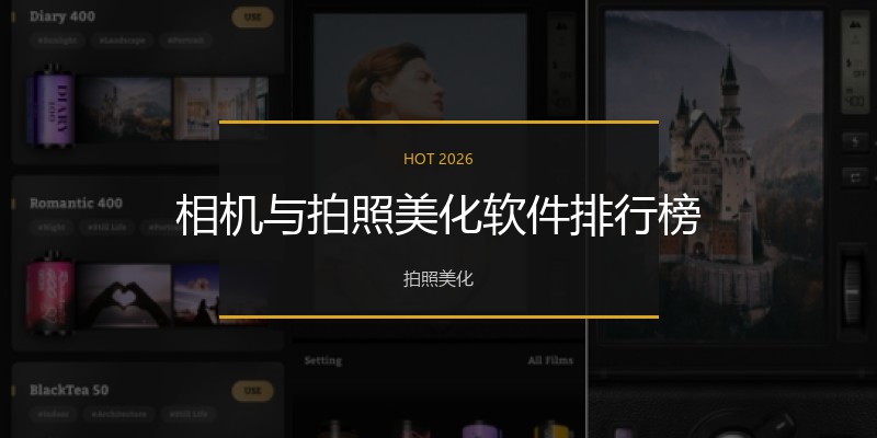 相机与拍照美化软件排行榜