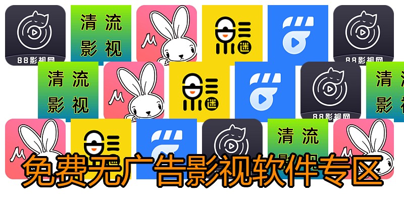 免费无广告影视软件专区