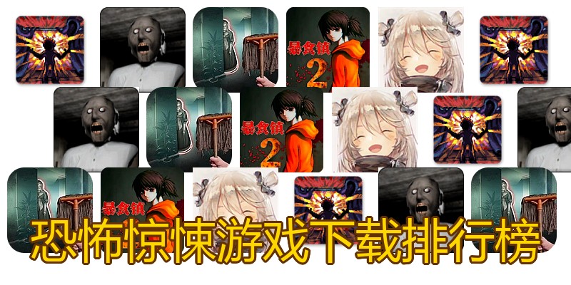 恐怖惊悚游戏下载排行榜