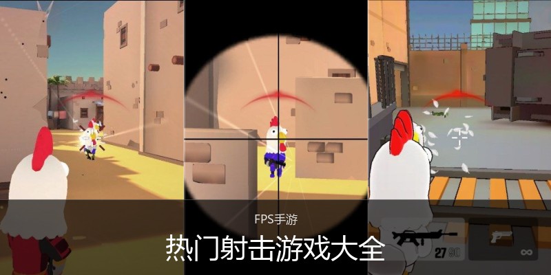 热门射击游戏大全