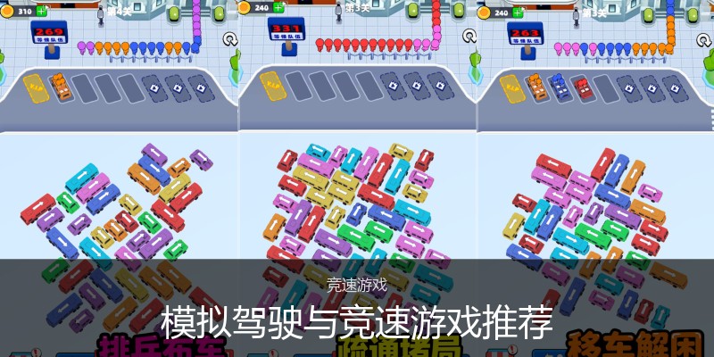 模拟驾驶与竞速游戏推荐