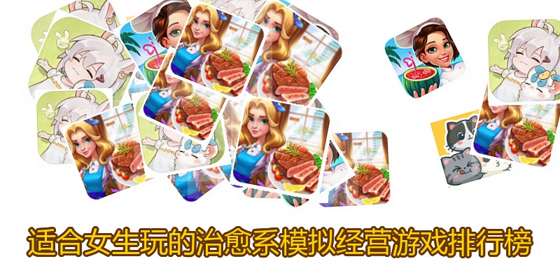 适合女生玩的治愈系模拟经营游戏排行榜