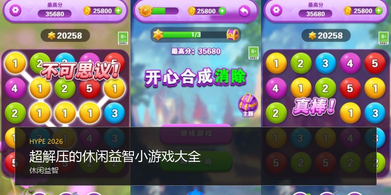 超解压的休闲益智小游戏大全