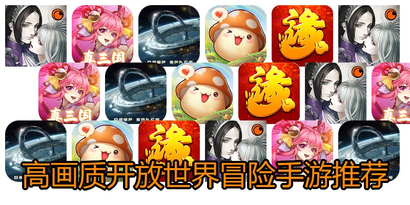 高画质开放世界冒险手游推荐