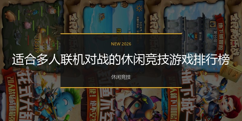适合多人联机对战的休闲竞技游戏排行榜