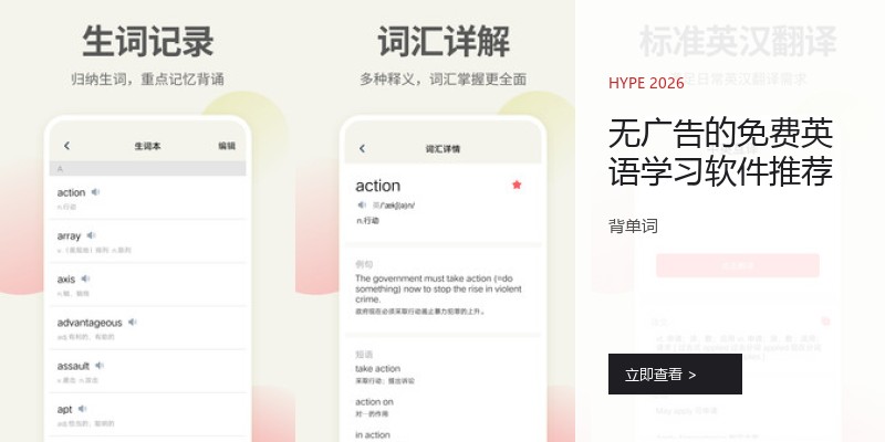 无广告的免费英语学习软件推荐