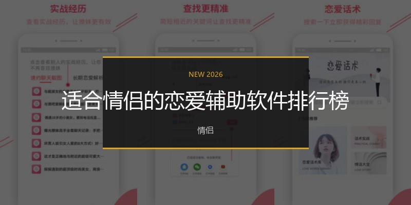 适合情侣的恋爱辅助软件排行榜