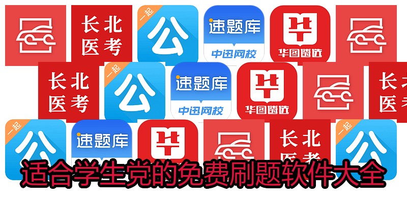适合学生党的免费刷题软件大全