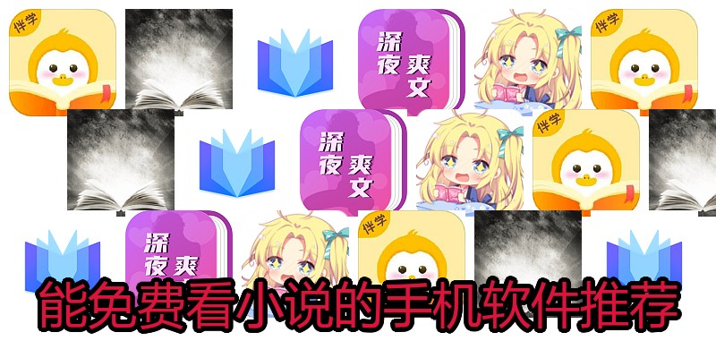 能免费看小说的手机软件推荐
