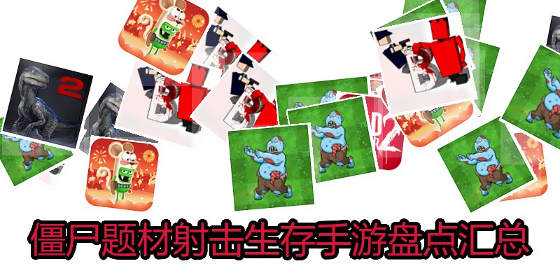 僵尸题材射击生存手游盘点汇总