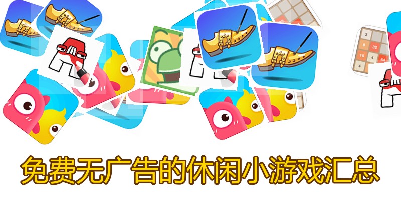 免费无广告的休闲小游戏汇总