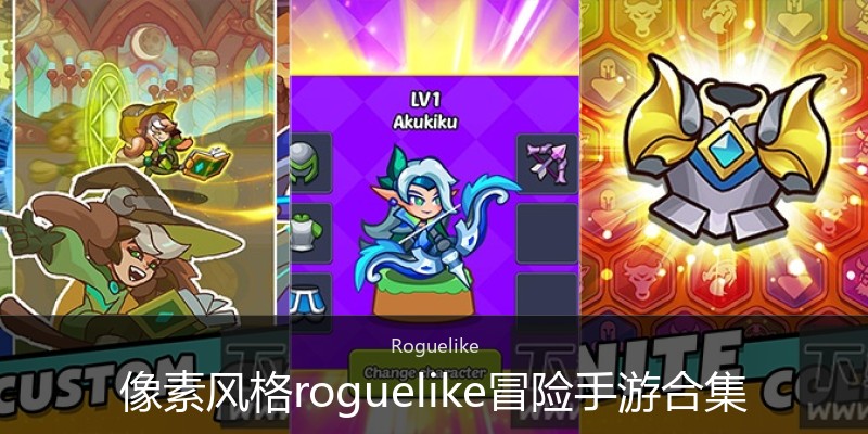 像素风格roguelike冒险手游合集
