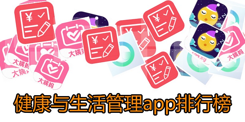 健康与生活管理app排行榜