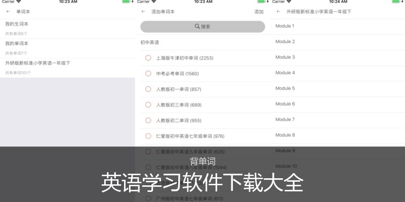 英语学习软件下载大全