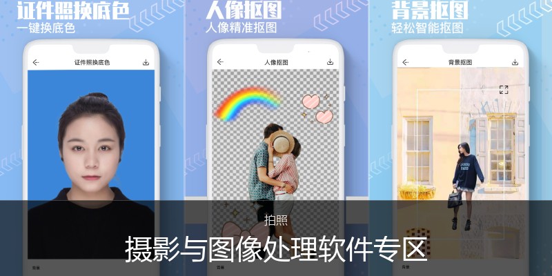摄影与图像处理软件专区