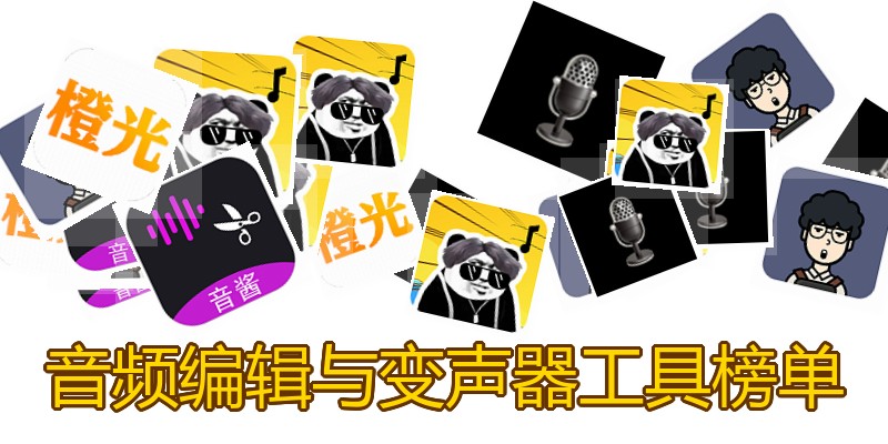 音频编辑与变声器工具榜单