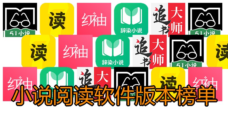 小说阅读软件版本榜单
