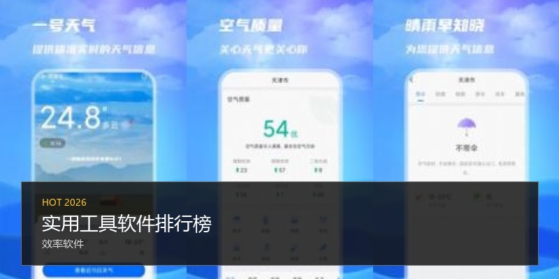 实用工具软件排行榜