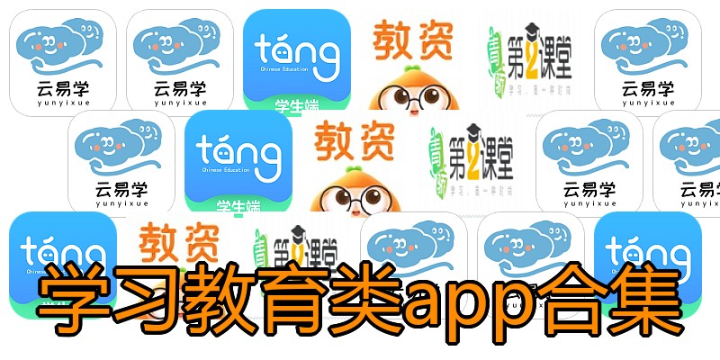 学习教育类app合集