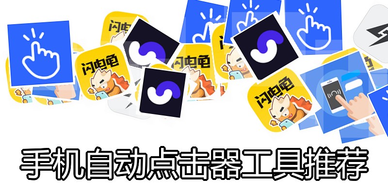 手机自动点击器工具推荐