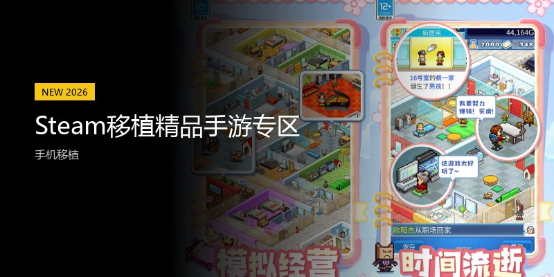 Steam移植精品手游专区