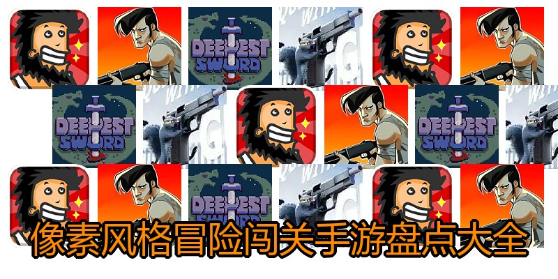 像素风格冒险闯关手游盘点大全