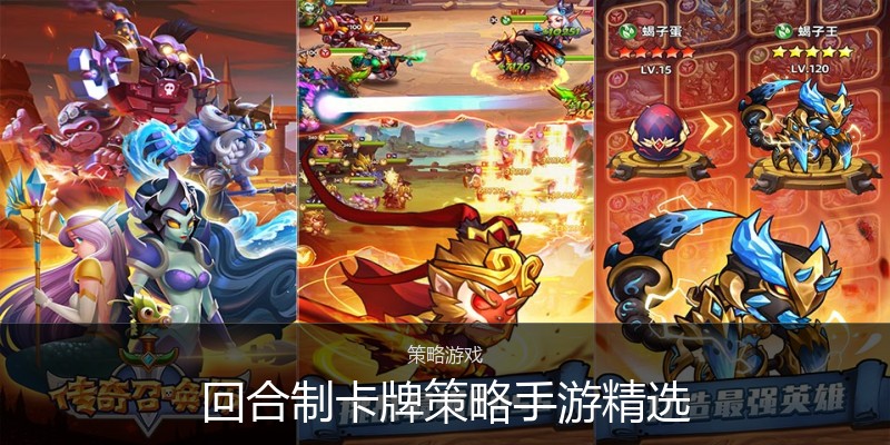 回合制卡牌策略手游精选