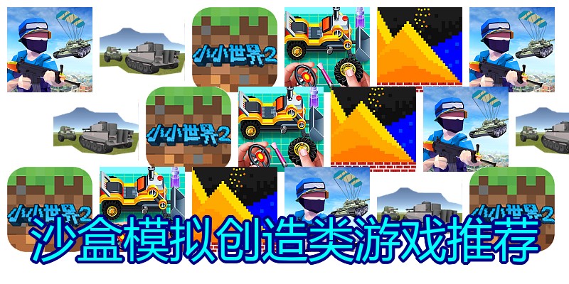沙盒模拟创造类游戏推荐