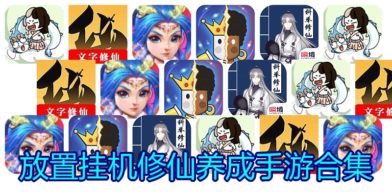 放置挂机修仙养成手游合集