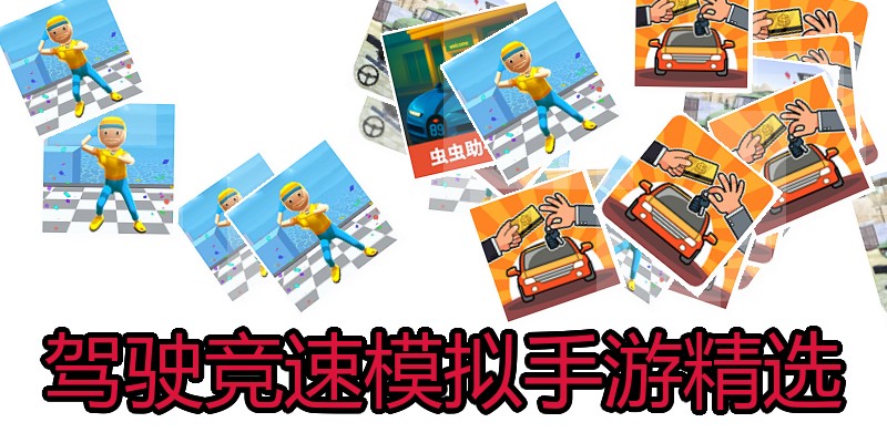 驾驶竞速模拟手游精选