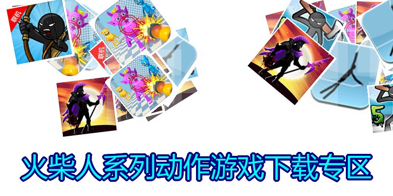 火柴人系列动作游戏下载专区
