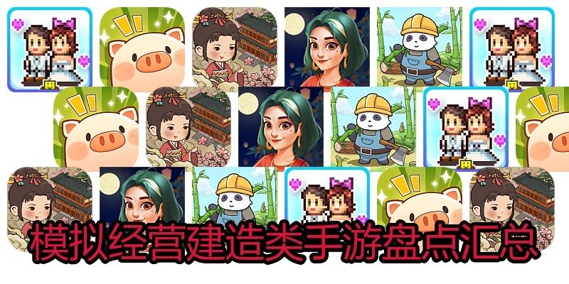 模拟经营建造类手游盘点汇总