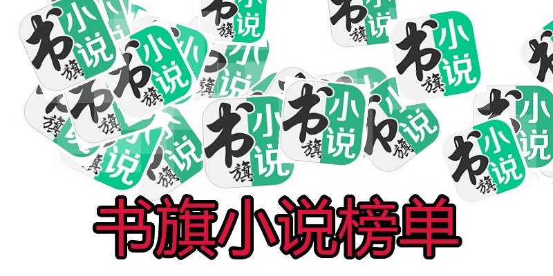 书旗小说榜单