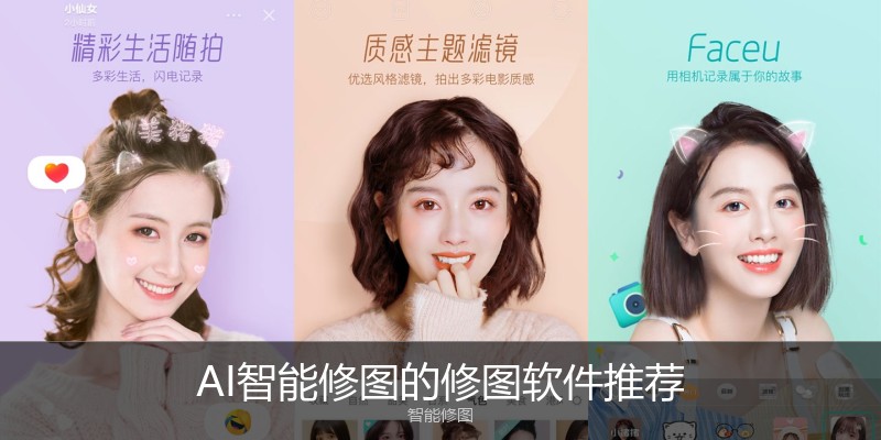 AI智能修图的修图软件推荐