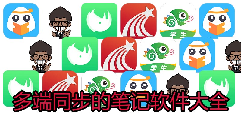 多端同步的笔记软件大全