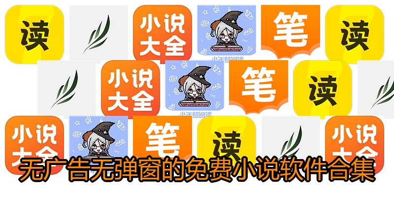 无广告无弹窗的免费小说软件合集