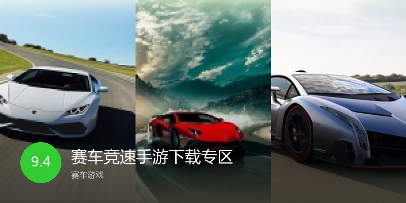 赛车竞速手游下载专区