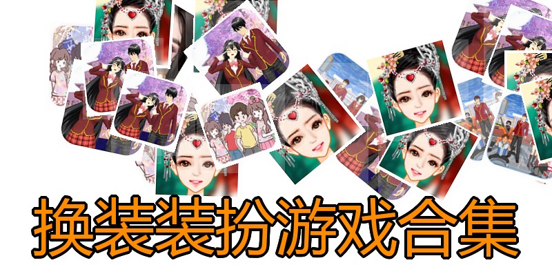 换装装扮游戏合集