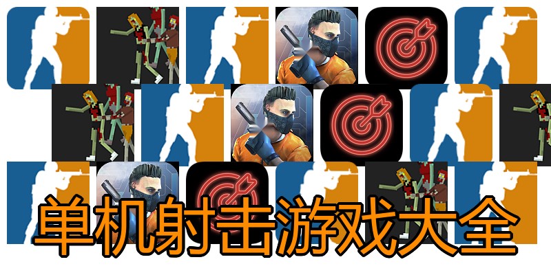 单机射击游戏大全