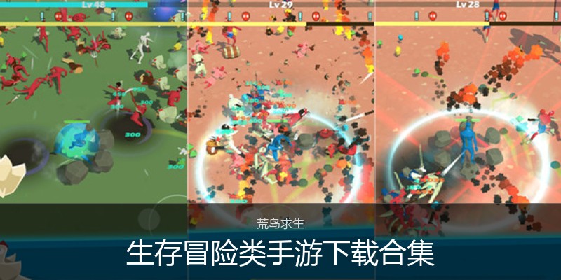 生存冒险类手游下载合集