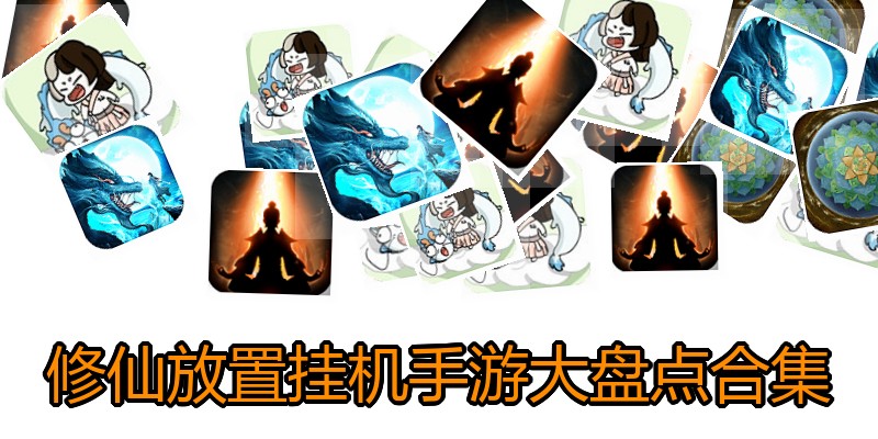修仙放置挂机手游大盘点合集