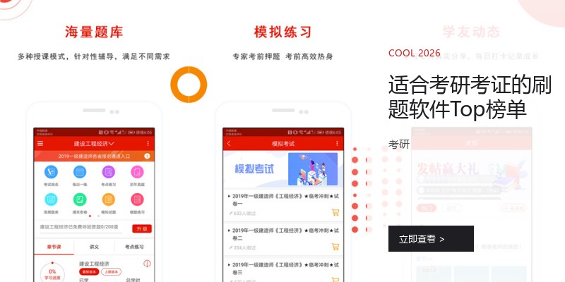 适合考研考证的刷题软件Top榜单