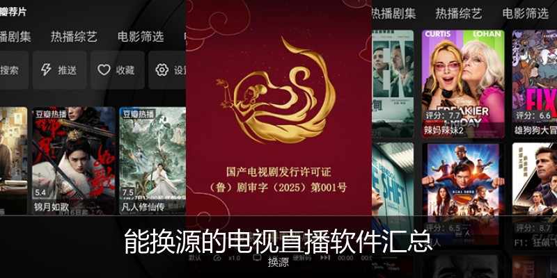 能换源的电视直播软件汇总