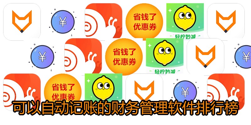可以自动记账的财务管理软件排行榜