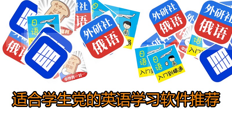 适合学生党的英语学习软件推荐