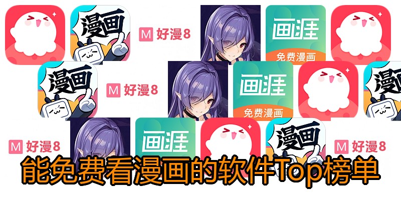 能免费看漫画的软件Top榜单