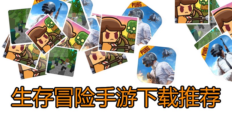 生存冒险手游下载推荐